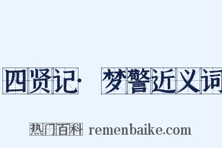 四贤记·梦警近义词是什么意思的图片